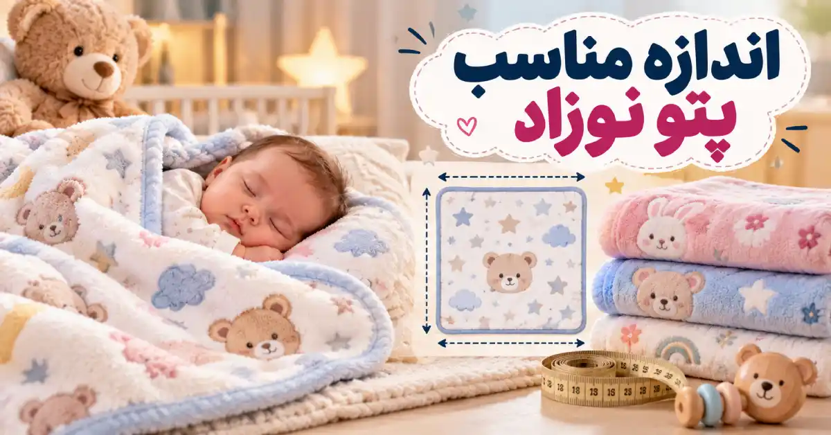 اندازه مناسب پتو نوزاد