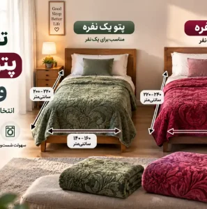 تفاوت پتو یک نفره و دو نفره