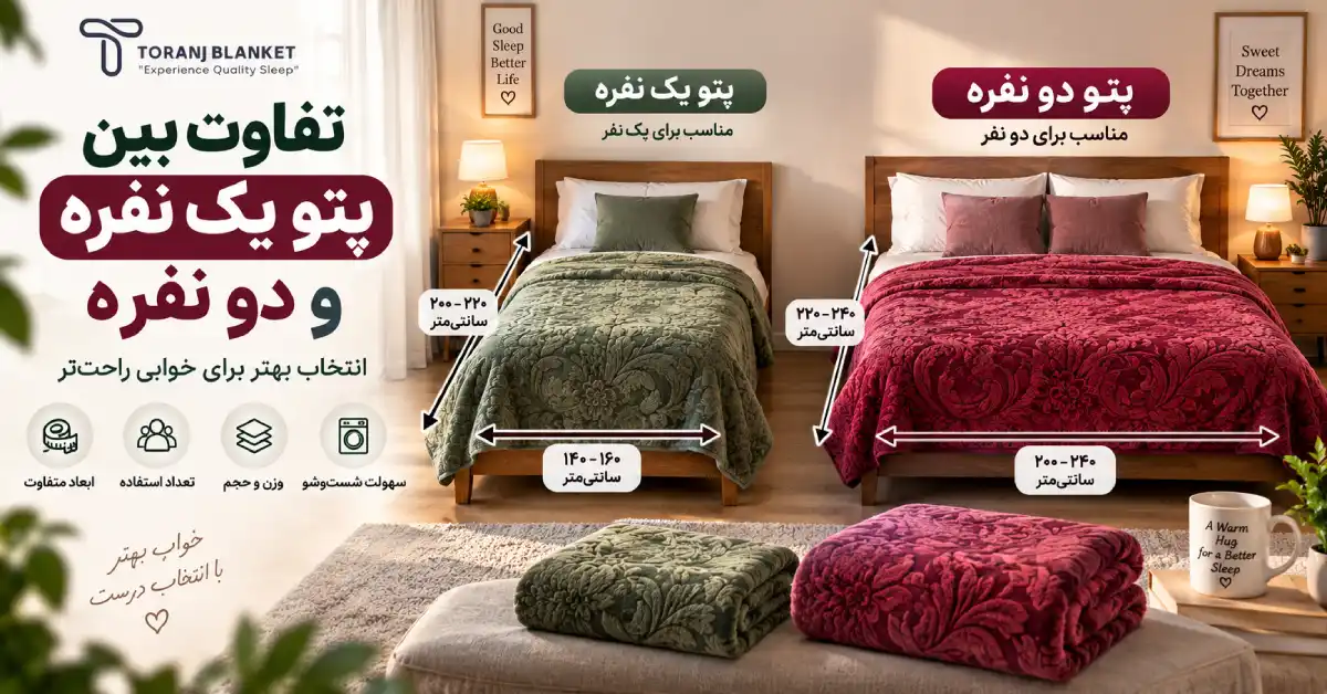تفاوت پتو یک نفره و دو نفره