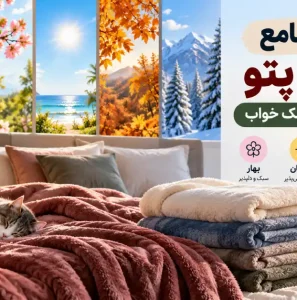 راهنمای جامع انتخاب پتو