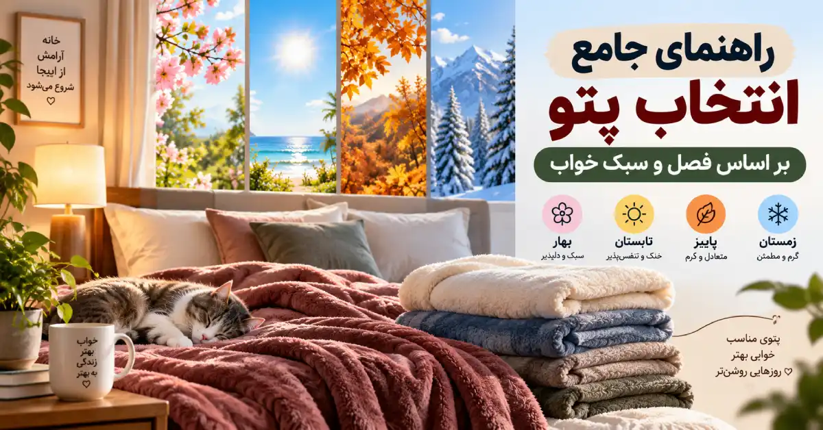 راهنمای جامع انتخاب پتو