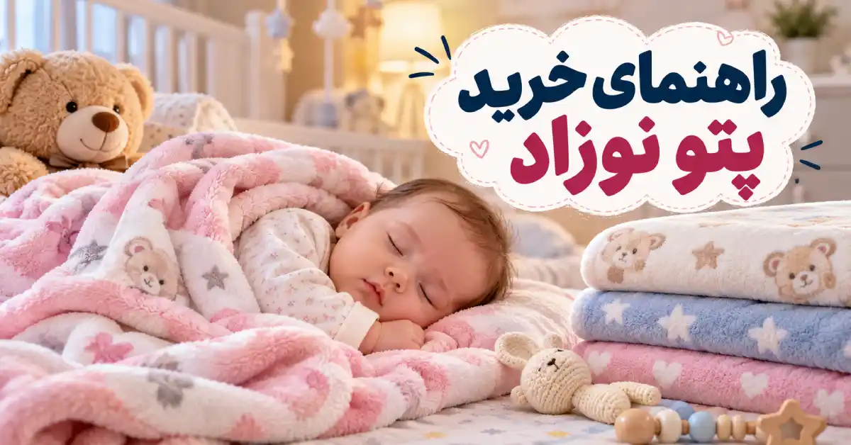 راهنمای خرید پتو نوزاد