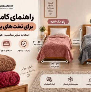 جدول کامل سایز پتو