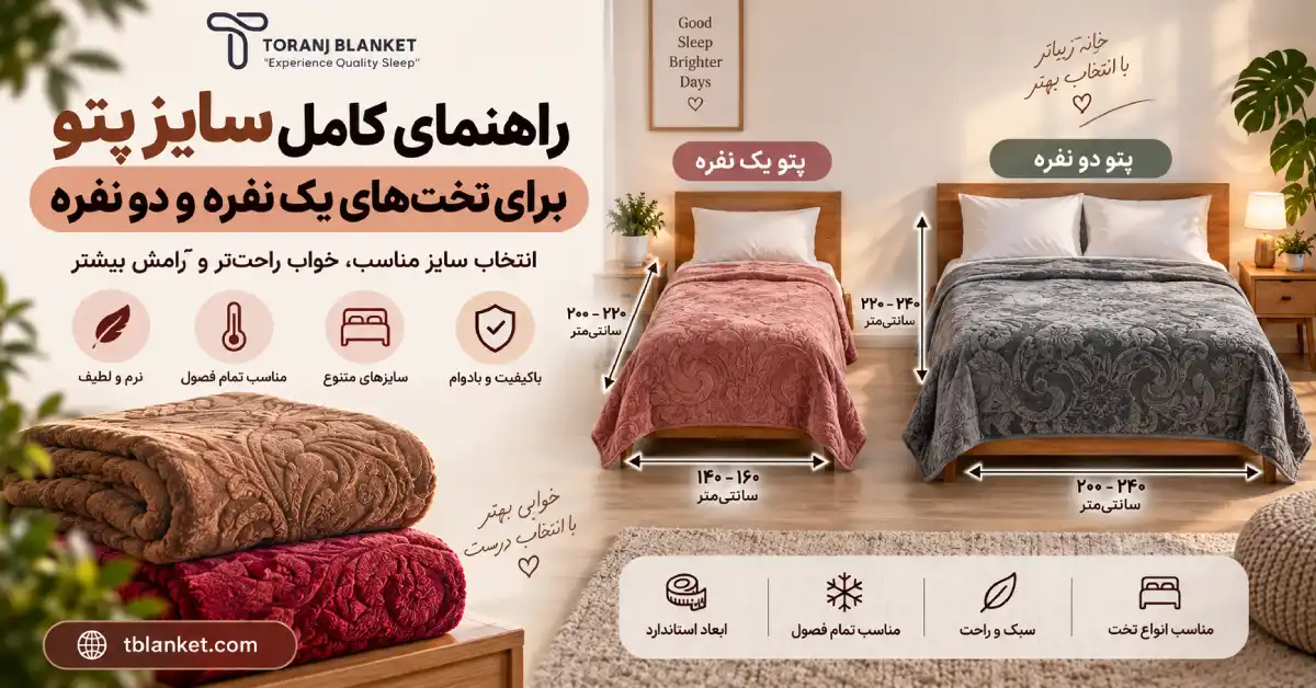 جدول کامل سایز پتو