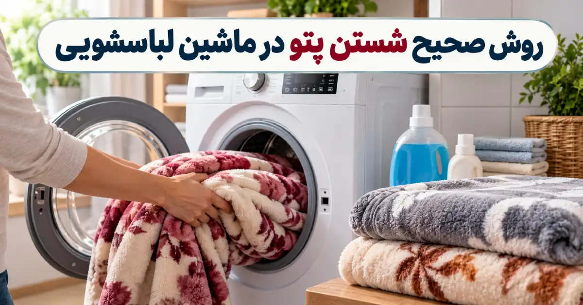 شستن پتو در ماشین لباسشویی