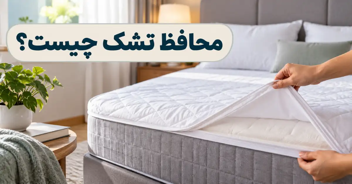 محافظ تشک چیست