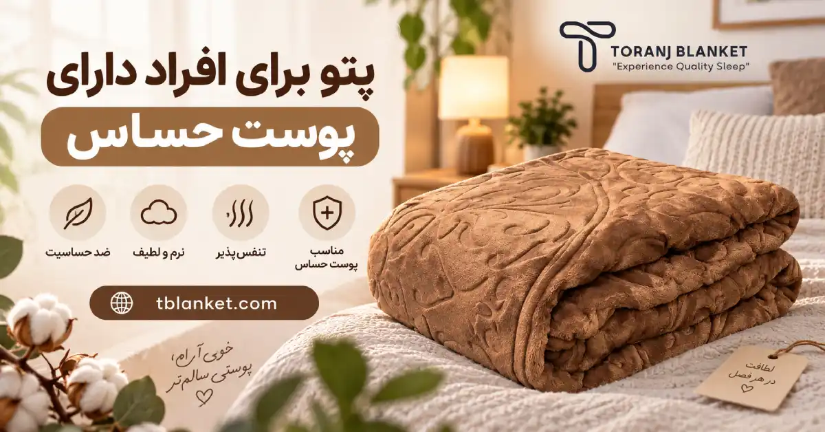 پتو برای افراد دارای پوست حساس
