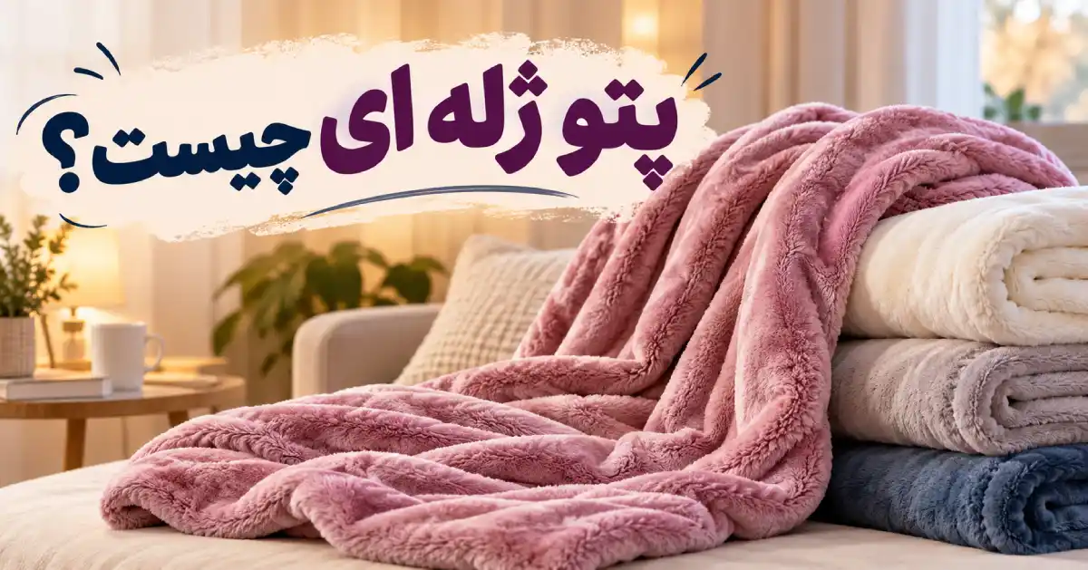پتو ژله‌ای چیست