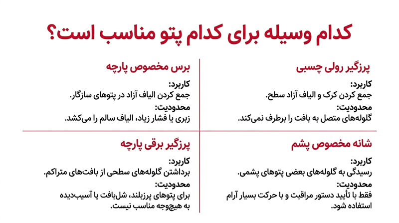 برای گرفتن پرز پتو از چه وسیله‌ای استفاده کنیم؟