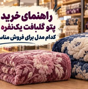 راهنمای خرید عمده پتو گلبافت یک نفره و دو نفره