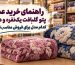 راهنمای خرید عمده پتو گلبافت یک نفره و دو نفره