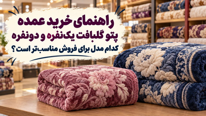 راهنمای خرید عمده پتو گلبافت یک نفره و دو نفره