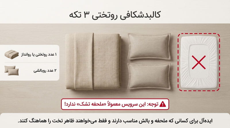 روتختی سه‌ تکه شامل چیست