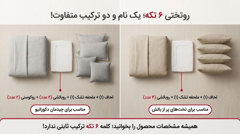 روتختی شش‌ تکه شامل چیست