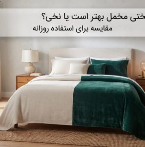روتختی مخمل بهتر است یا نخی