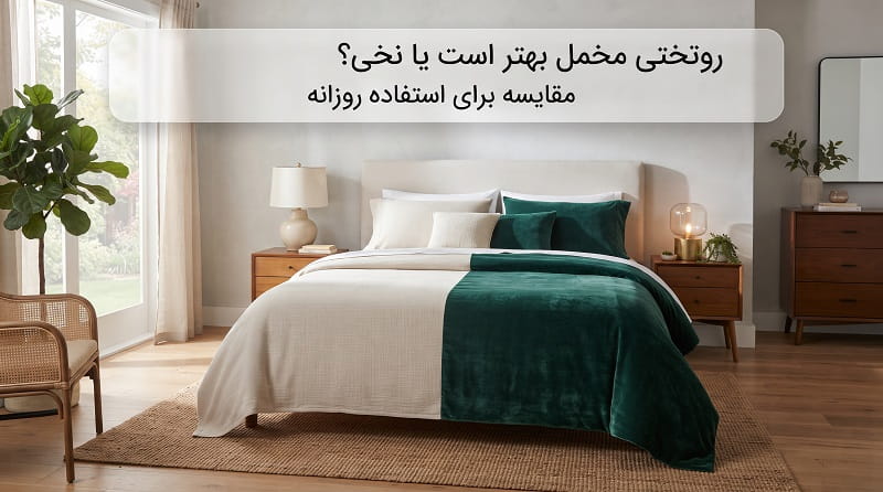 روتختی مخمل بهتر است یا نخی