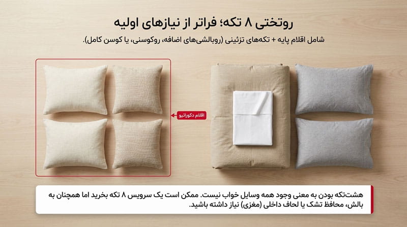 روتختی هشت‌ تکه چه اقلام اضافه‌ای دارد؟