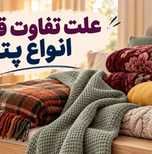 علت تفاوت قیمت انواع پتو