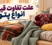 علت تفاوت قیمت انواع پتو