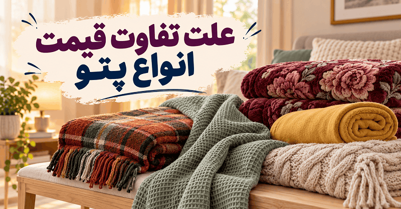 علت تفاوت قیمت انواع پتو