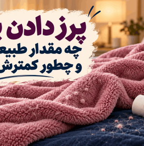 علت و راهکار پرز دادن پتو