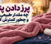 علت و راهکار پرز دادن پتو