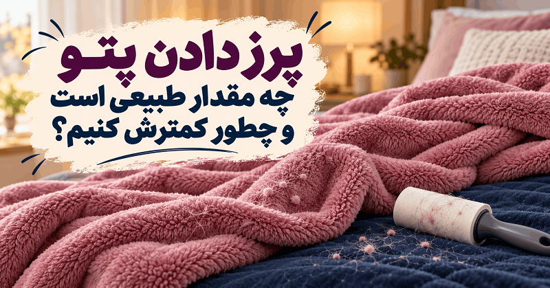 علت و راهکار پرز دادن پتو