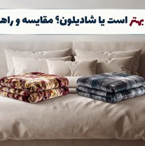پتو گلبافت بهتر است یا شادیلون