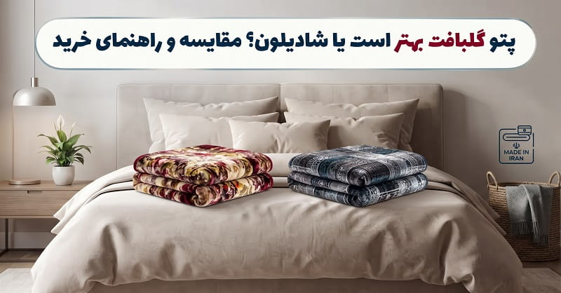 پتو گلبافت بهتر است یا شادیلون